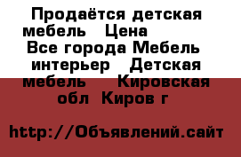 Продаётся детская мебель › Цена ­ 8 000 - Все города Мебель, интерьер » Детская мебель   . Кировская обл.,Киров г.